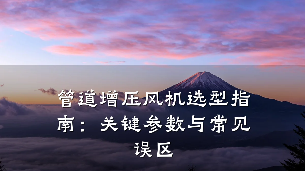 管道增压风机选型指南：关键参数与常见误区