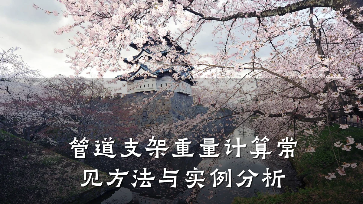 管道支架重量计算常见方法与实例分析