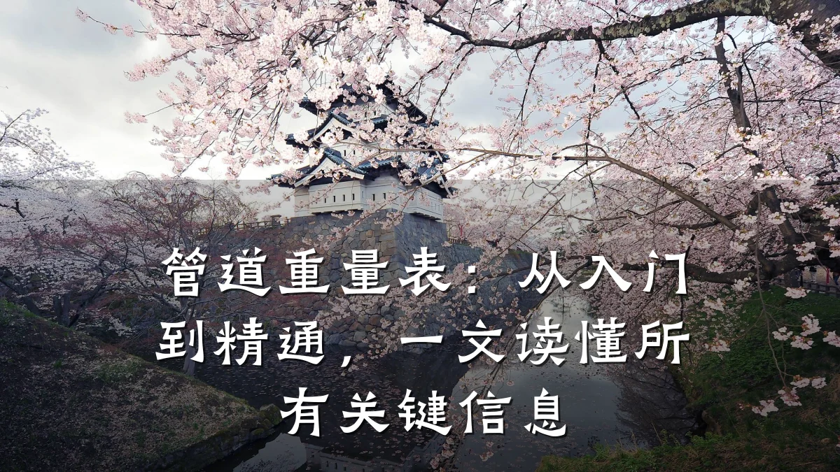 管道重量表:从入门到精通,一文读懂所有关键信息