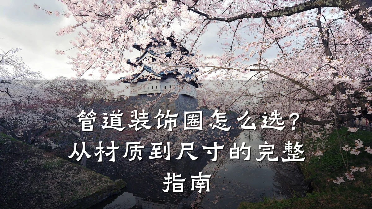 管道装饰圈怎么选?从材质到尺寸的完整指南