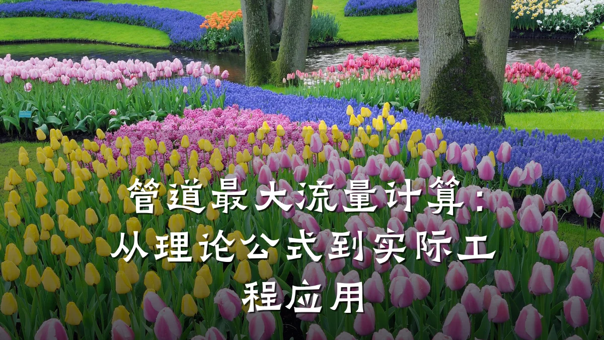管道最大流量计算:从理论公式到实际工程应用