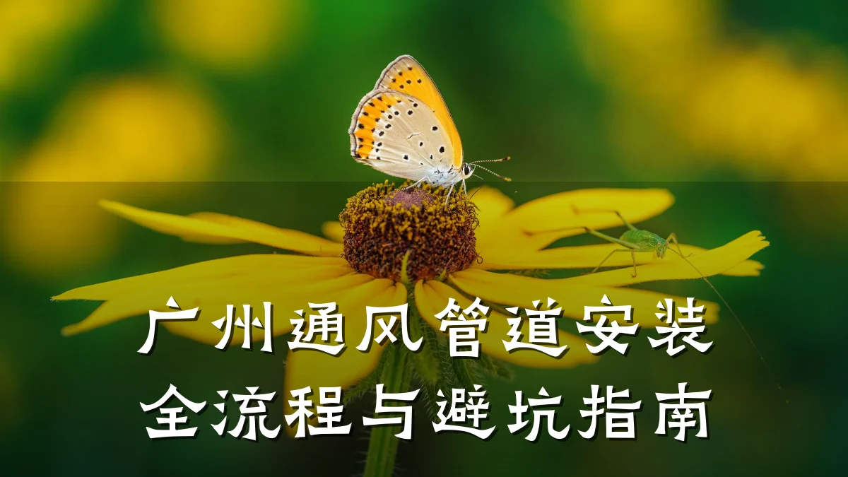广州通风管道安装全流程与避坑指南