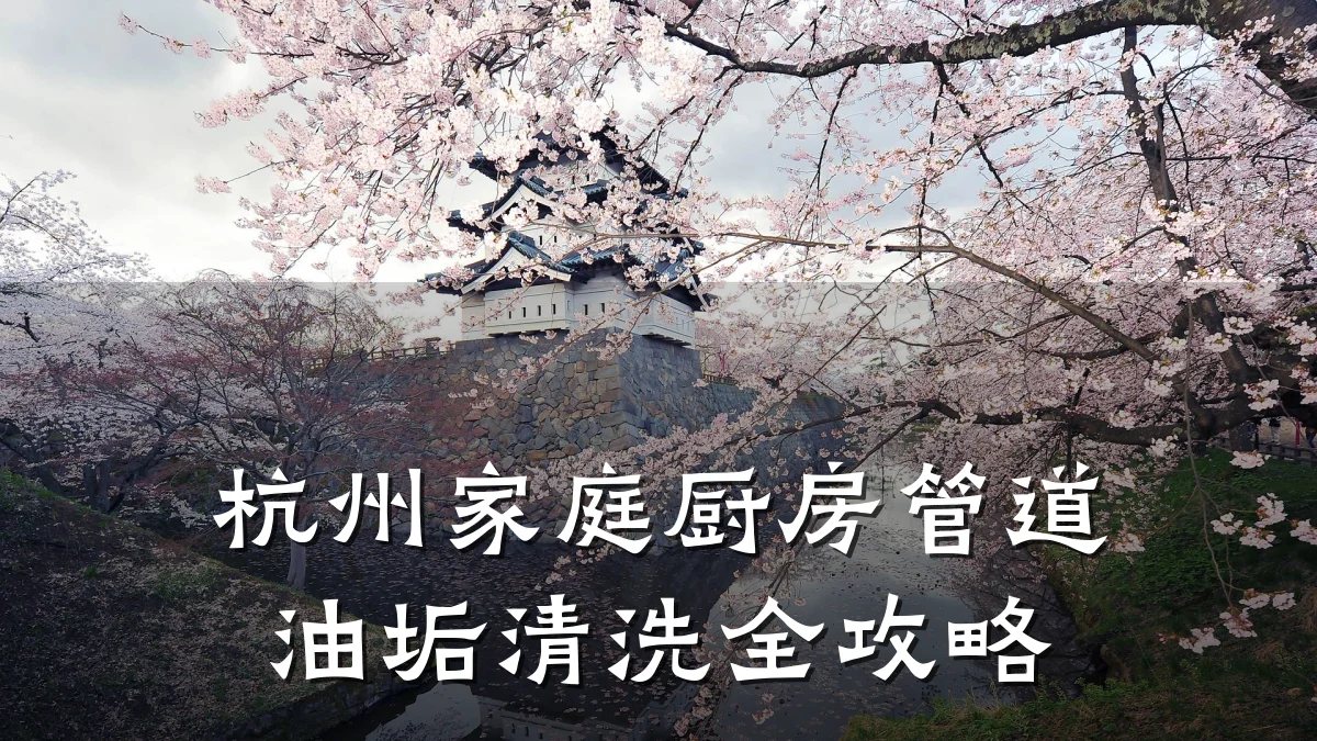 杭州家庭厨房管道油垢清洗全攻略