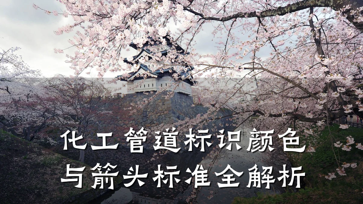 化工管道标识颜色与箭头标准全解析