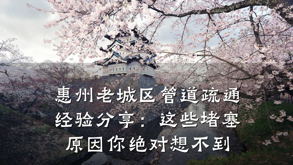 惠州老城区管道疏通经验分享:这些堵塞原因你绝对想不到