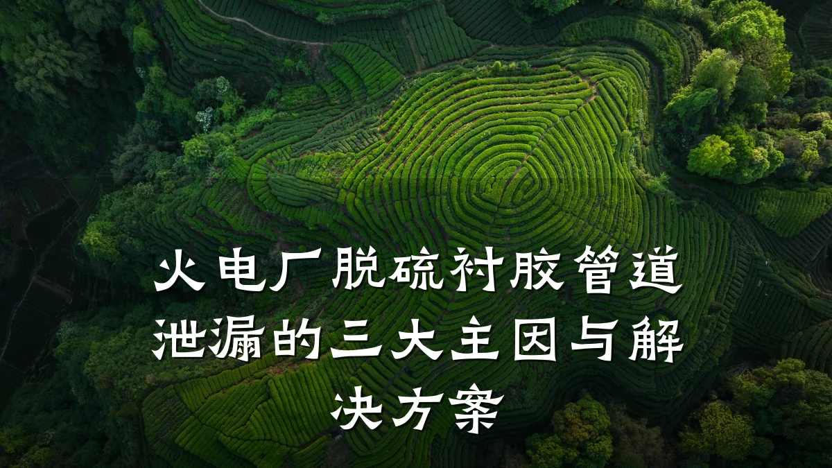 火电厂脱硫衬胶管道泄漏的三大主因与解决方案
