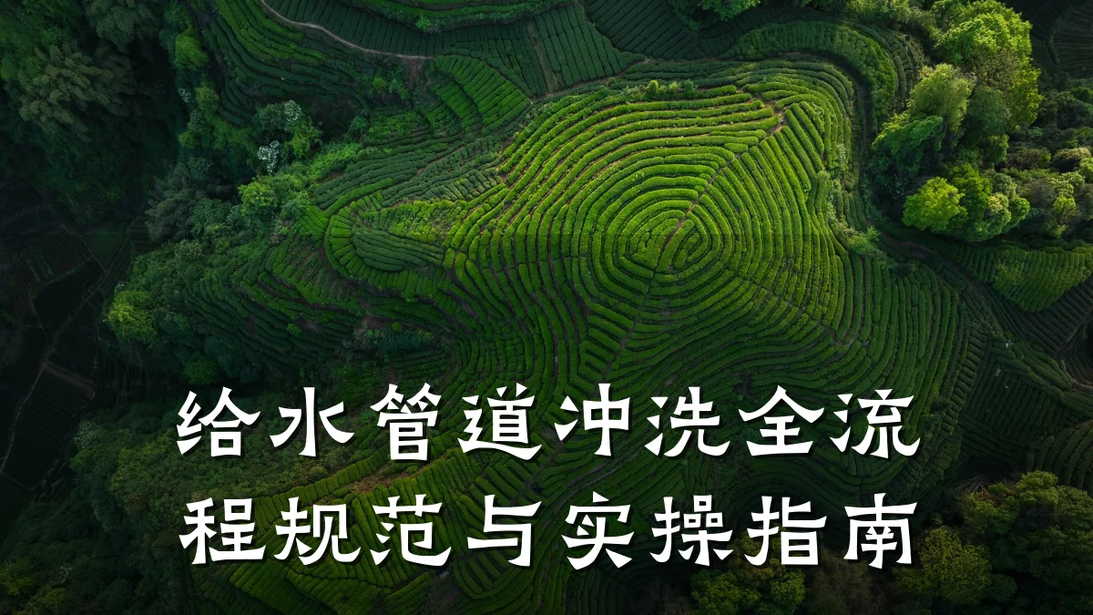 给水管道冲洗全流程规范与实操指南