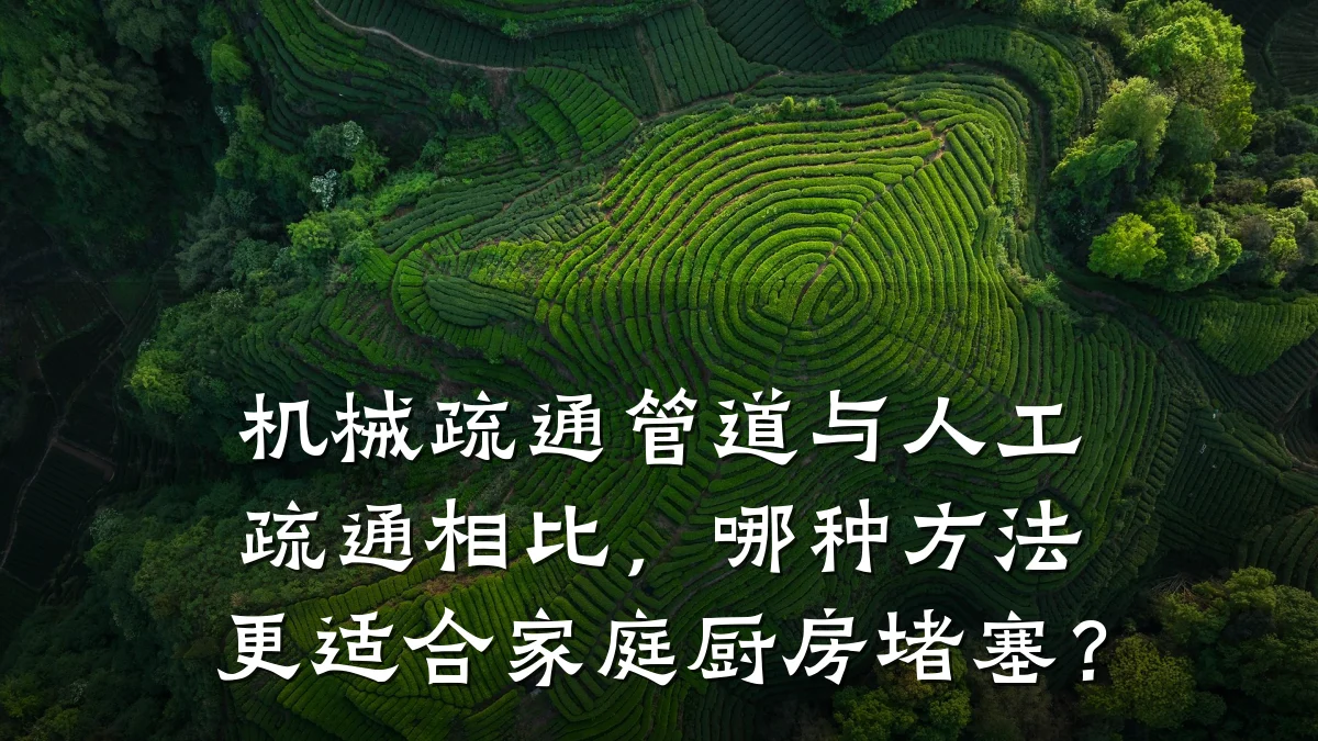 机械疏通管道与人工疏通相比,哪种方法更适合家庭厨房堵塞?