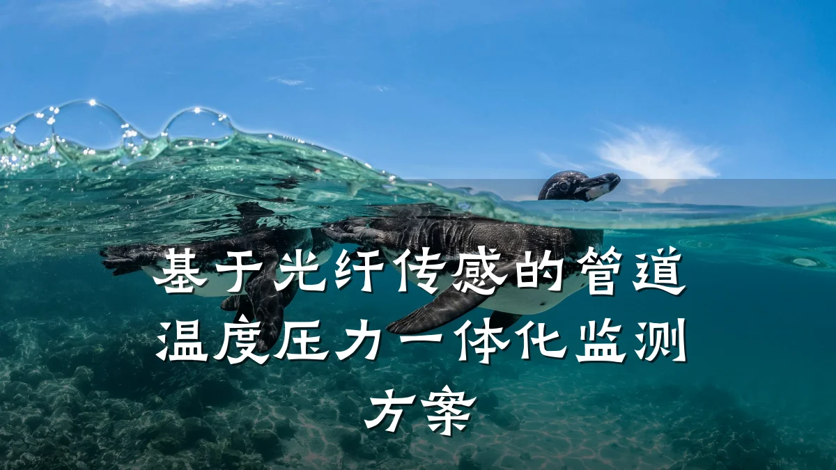 基于光纤传感的管道温度压力一体化监测方案