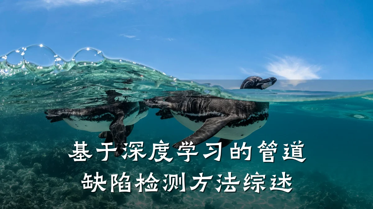 基于深度学习的管道缺陷检测方法综述