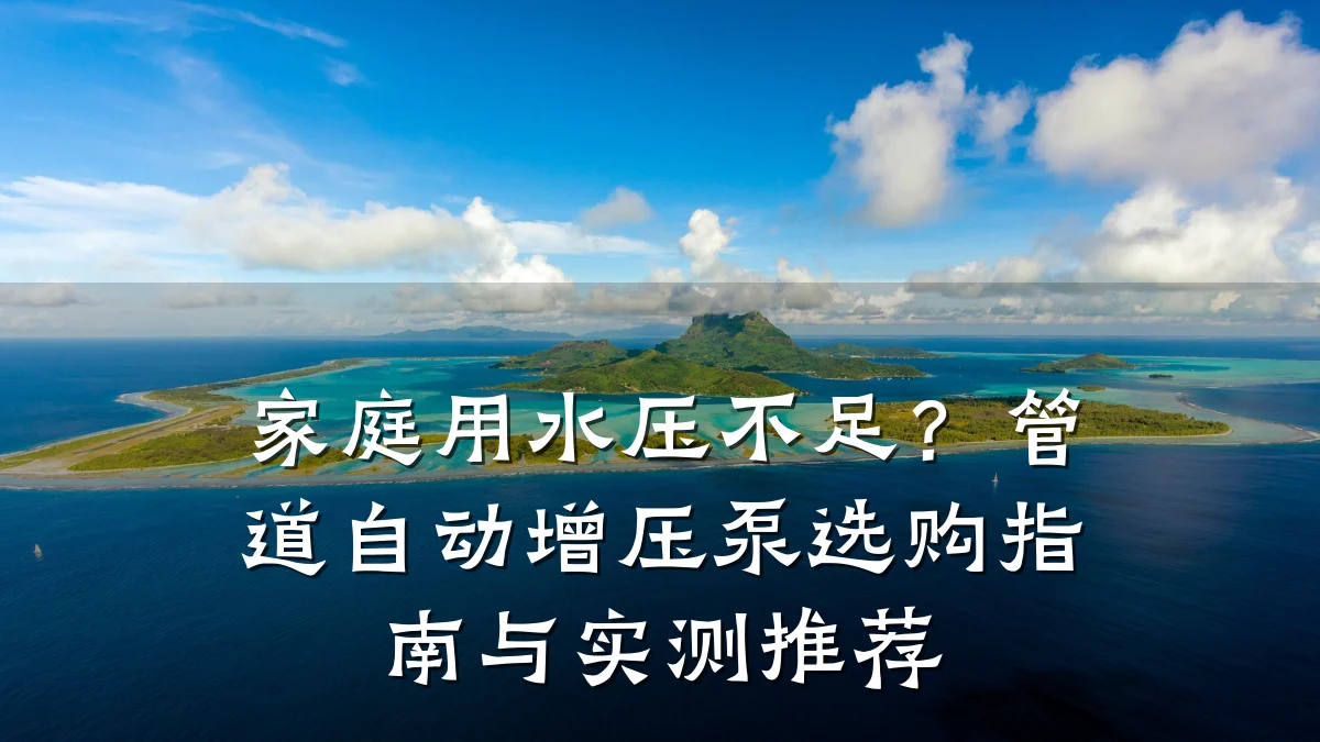 家庭用水压不足?管道自动增压泵选购指南与实测推荐
