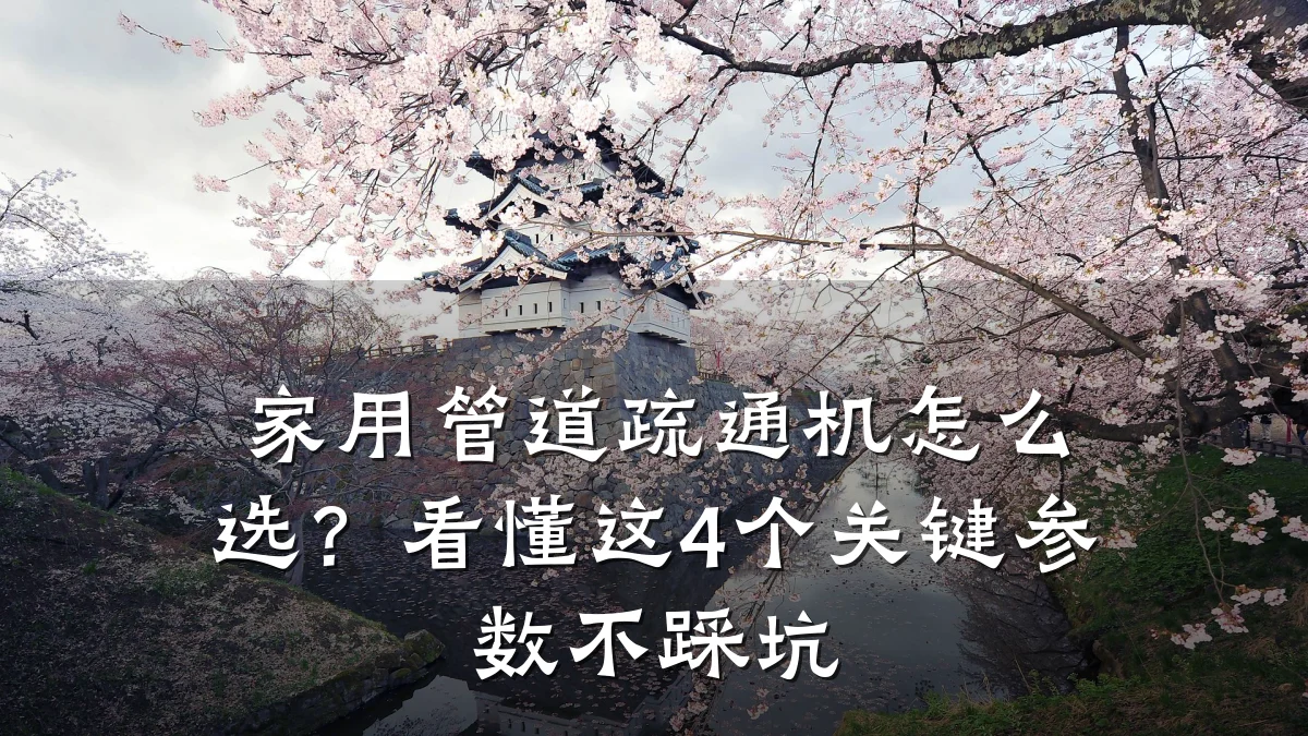 家用管道疏通机怎么选?看懂这4个关键参数不踩坑