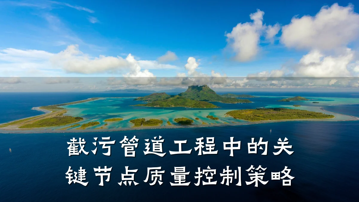 截污管道工程中的关键节点质量控制策略
