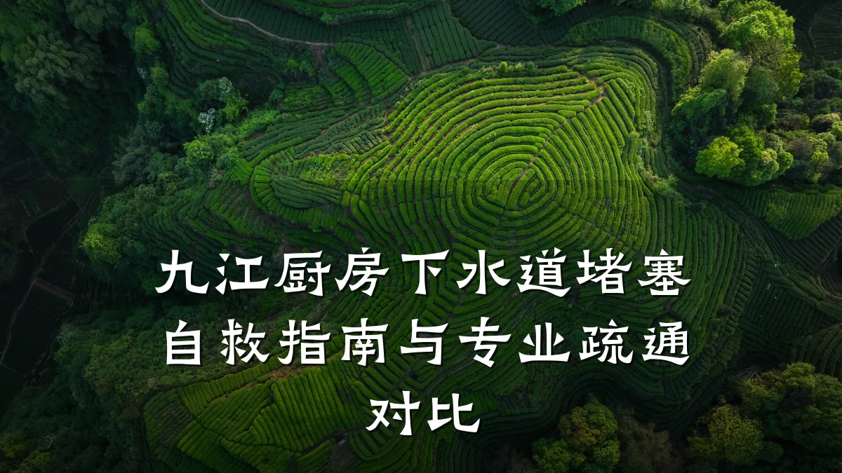 九江厨房下水道堵塞自救指南与专业疏通对比