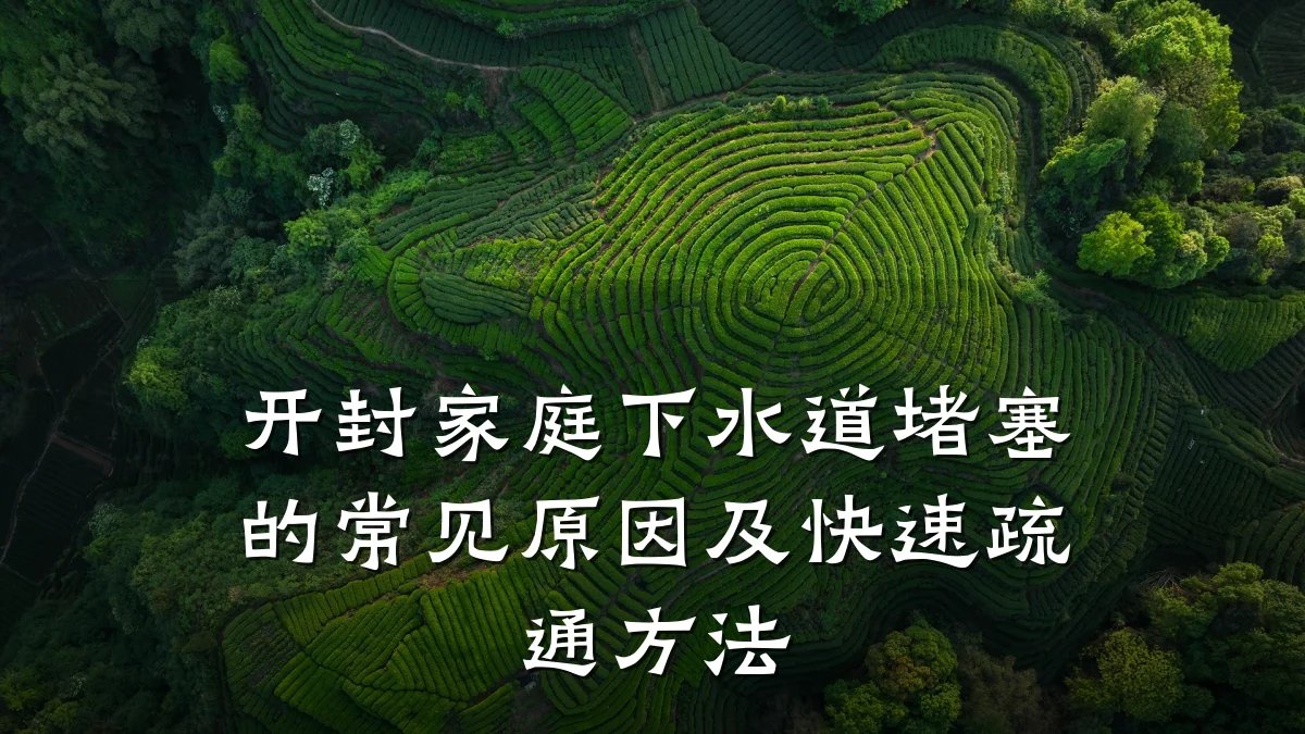 开封家庭下水道堵塞的常见原因及快速疏通方法