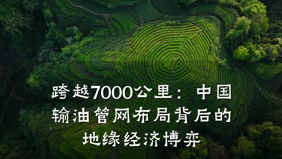 跨越7000公里:中国输油管网布局背后的地缘经济博弈