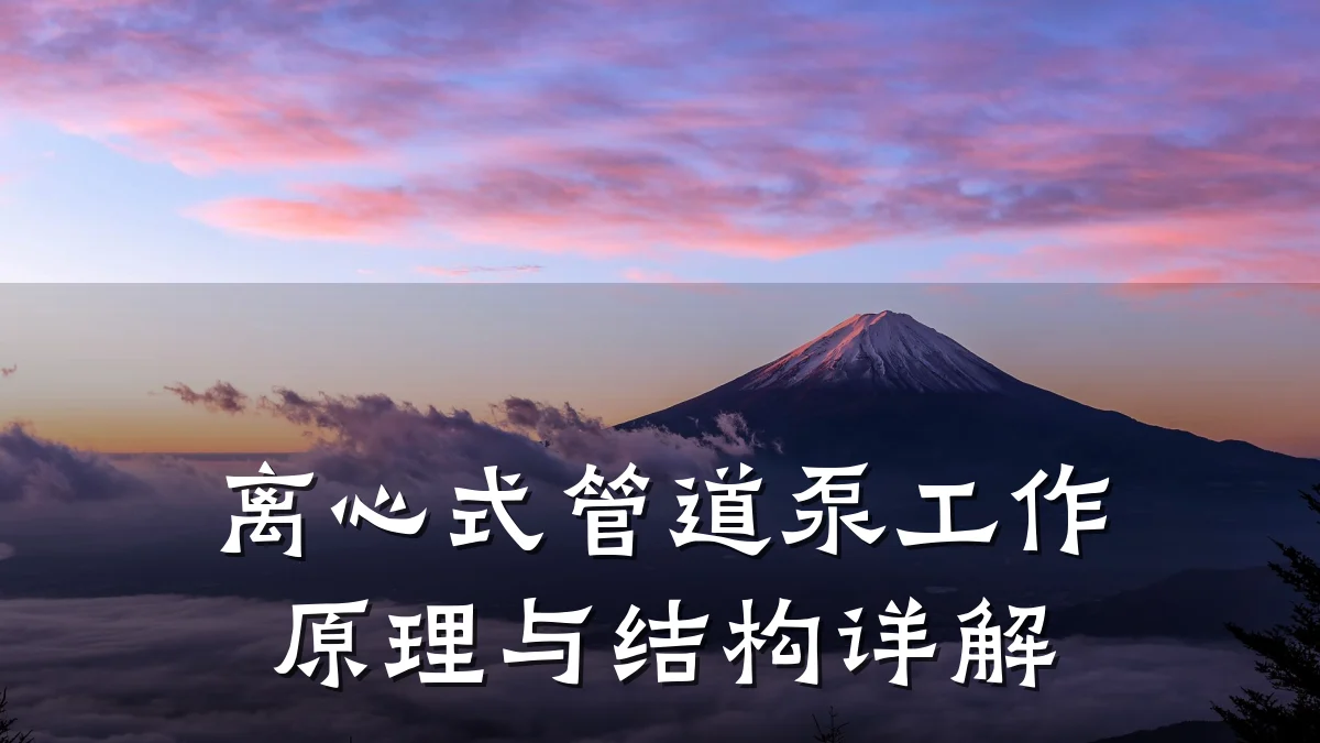 离心式管道泵工作原理与结构详解