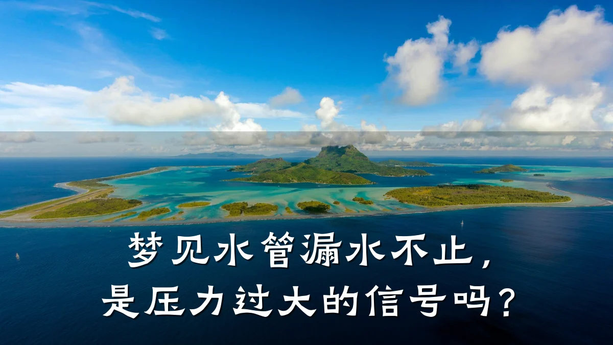 梦见水管漏水不止,是压力过大的信号吗?