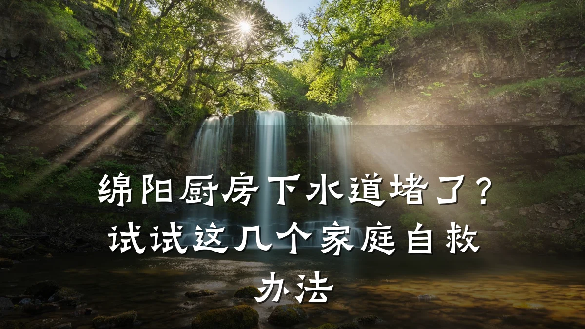 绵阳厨房下水道堵了?试试这几个家庭自救办法