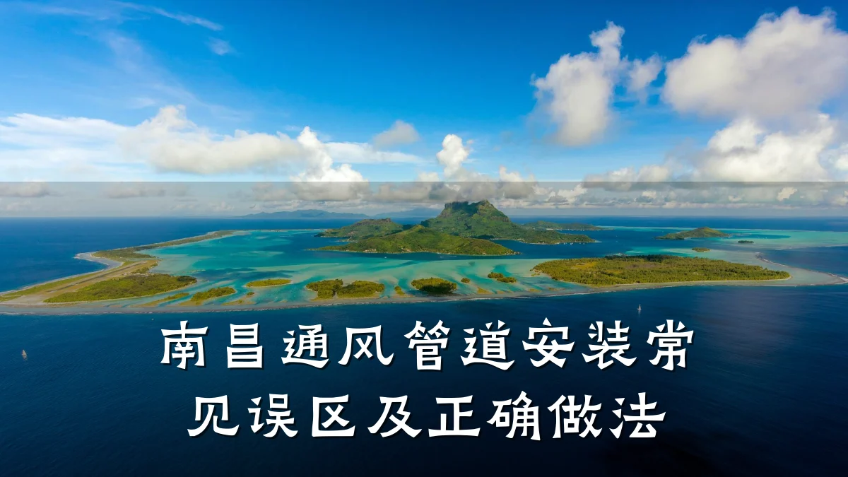 南昌通风管道安装常见误区及正确做法