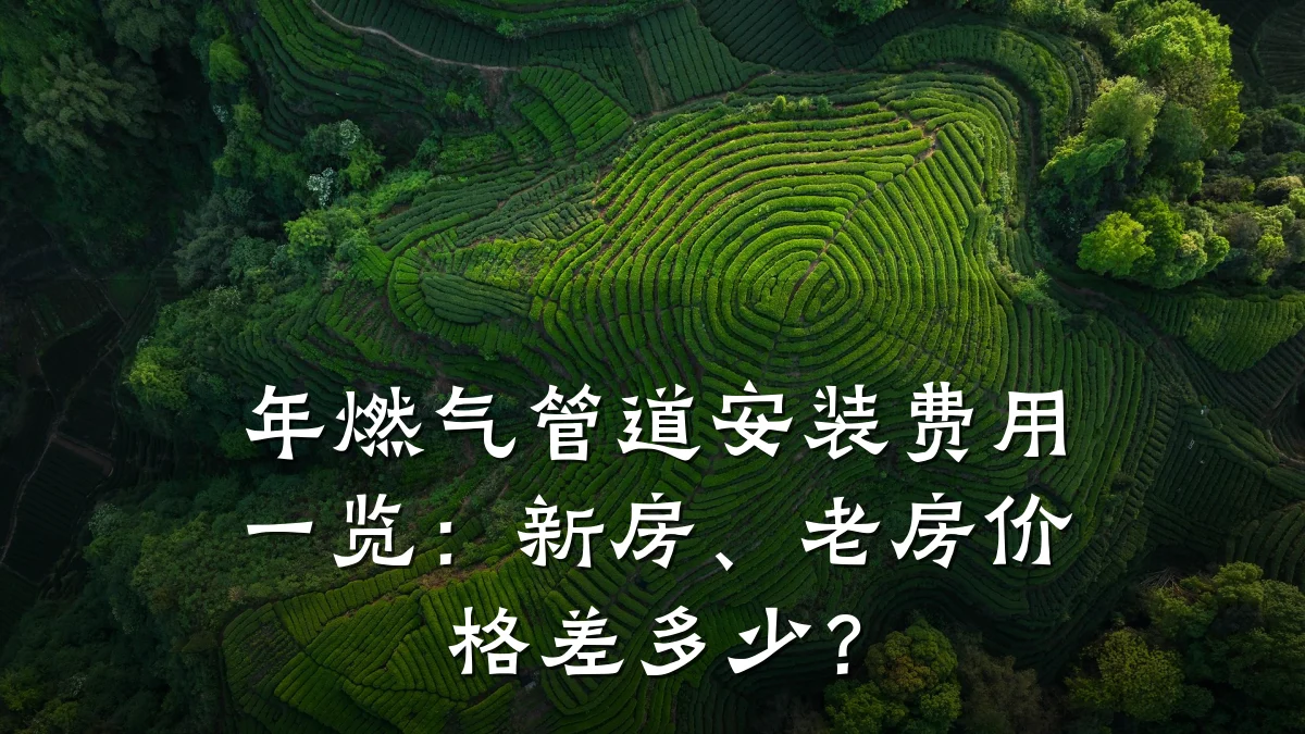 年燃气管道安装费用一览:新房、老房价格差多少?