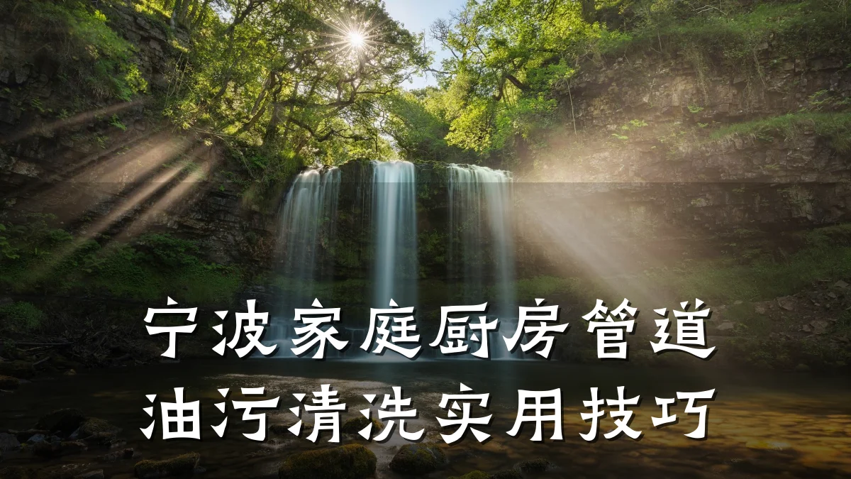 宁波家庭厨房管道油污清洗实用技巧