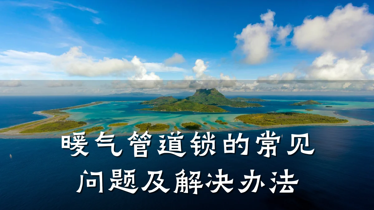 暖气管道锁的常见问题及解决办法