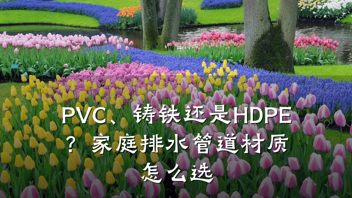 PVC、铸铁还是HDPE?家庭排水管道材质怎么选