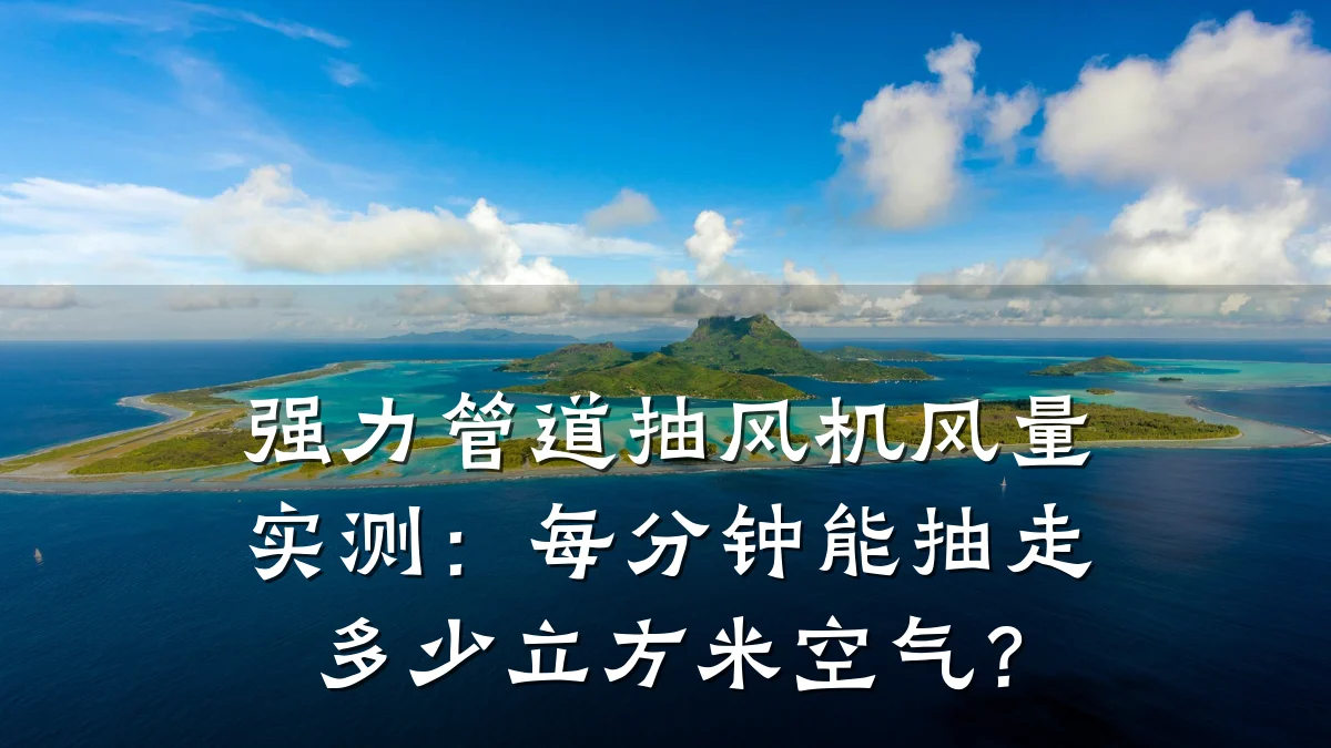 强力管道抽风机风量实测:每分钟能抽走多少立方米空气?
