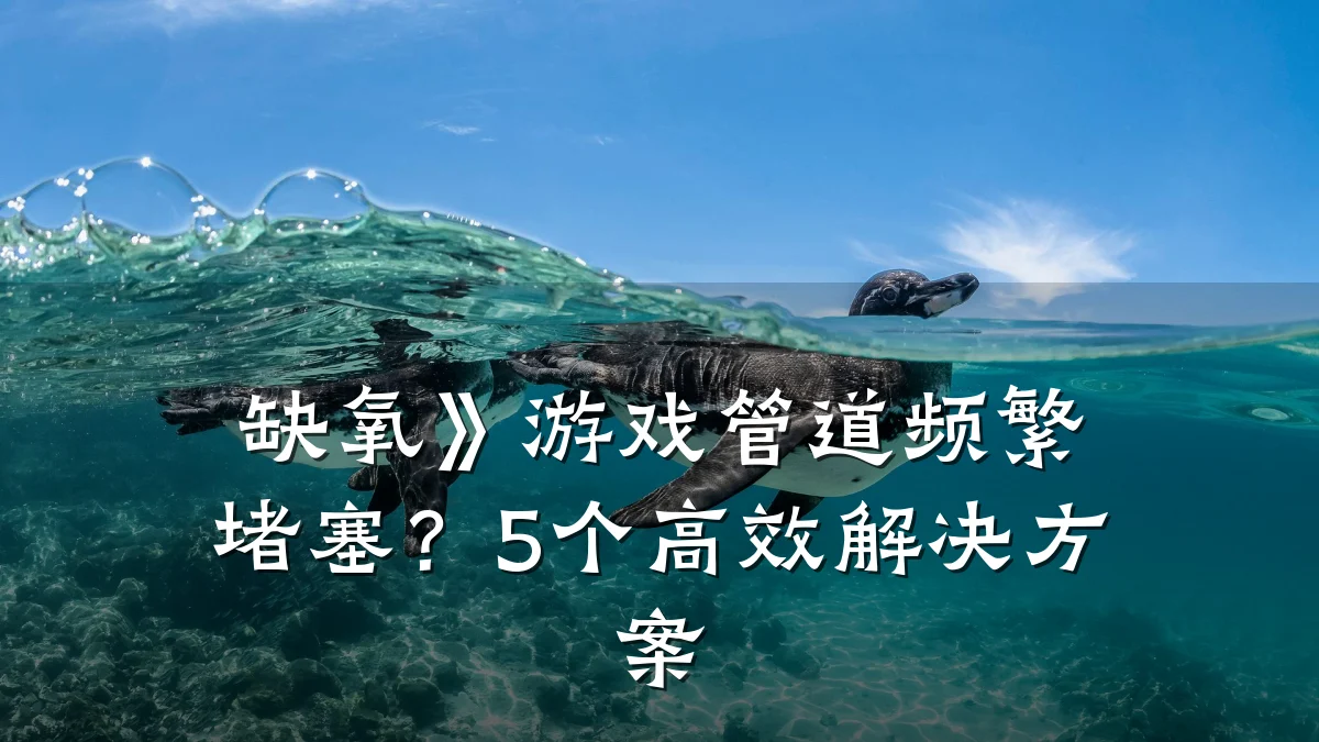缺氧》游戏管道频繁堵塞?5个高效解决方案