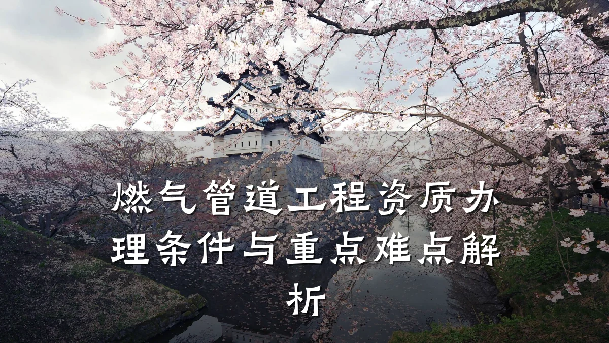 燃气管道工程资质办理条件与重点难点解析