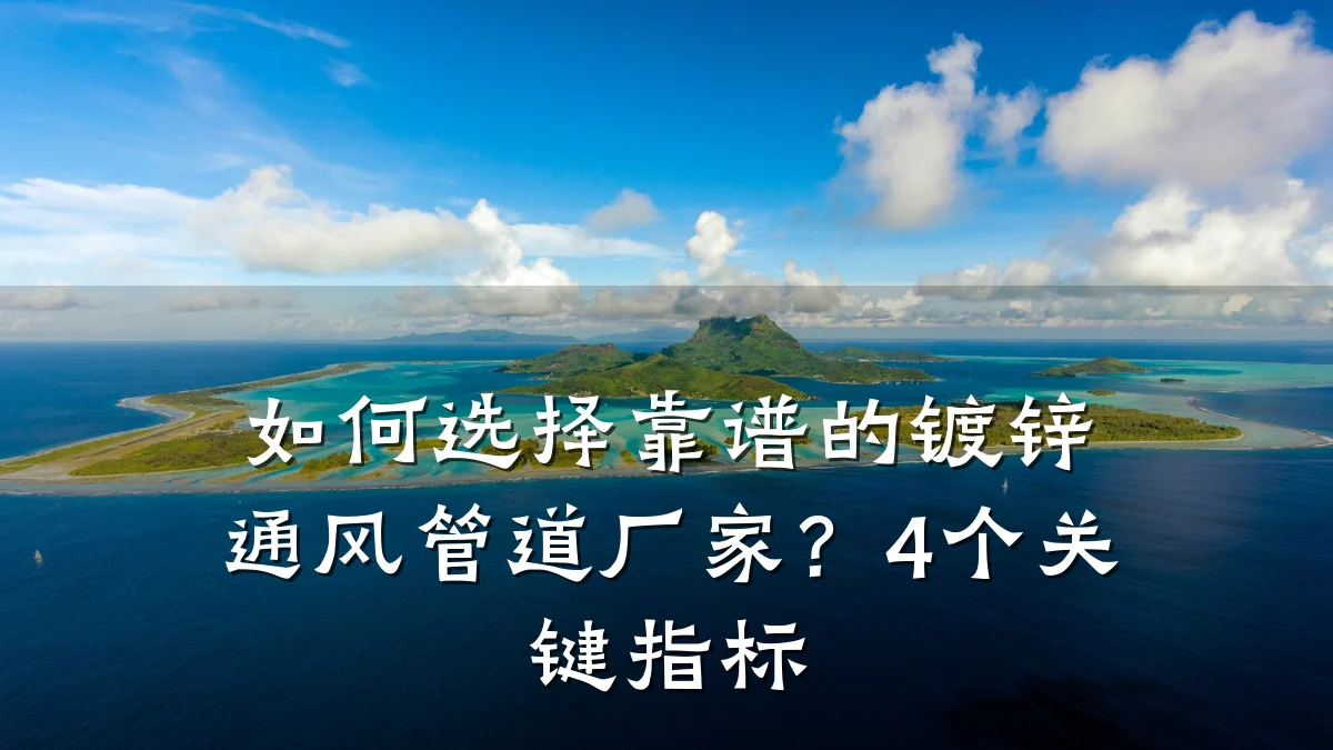 如何选择靠谱的镀锌通风管道厂家?4个关键指标