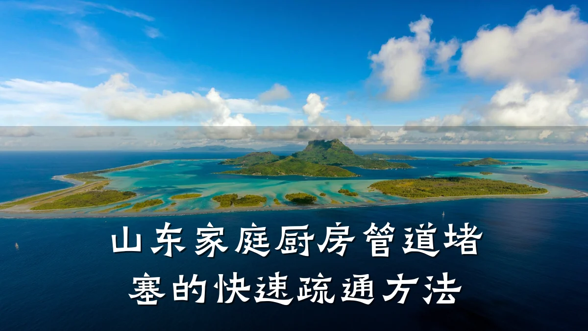 山东家庭厨房管道堵塞的快速疏通方法