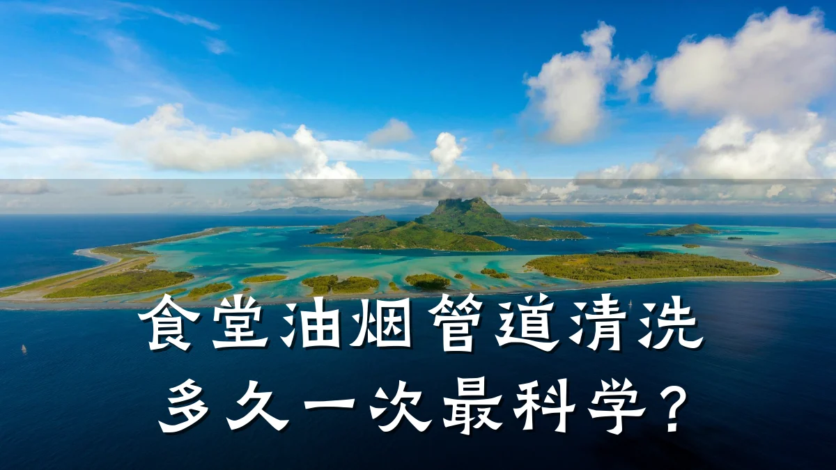 食堂油烟管道清洗多久一次最科学?