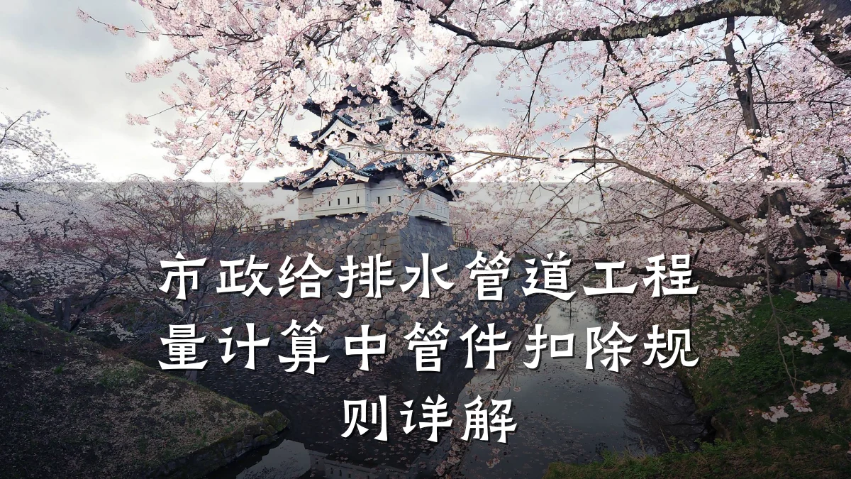 市政给排水管道工程量计算中管件扣除规则详解