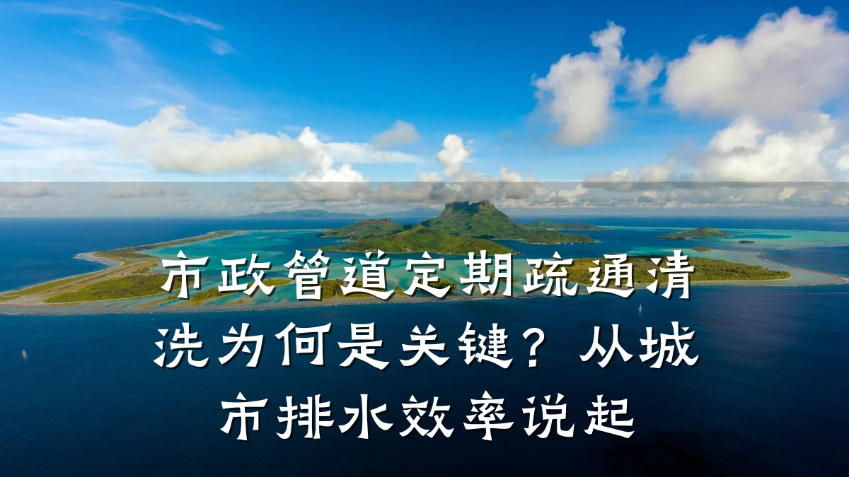 市政管道定期疏通清洗为何是关键?从城市排水效率说起