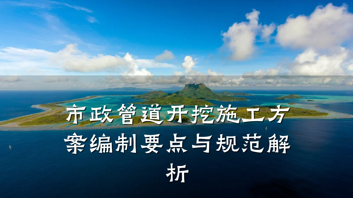 市政管道开挖施工方案编制要点与规范解析