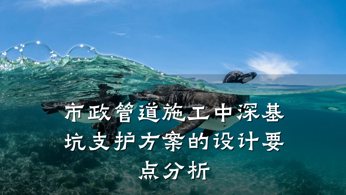 市政管道施工中深基坑支护方案的设计要点分析