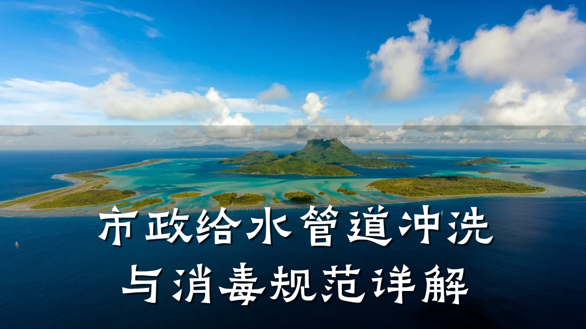 市政给水管道冲洗与消毒规范详解