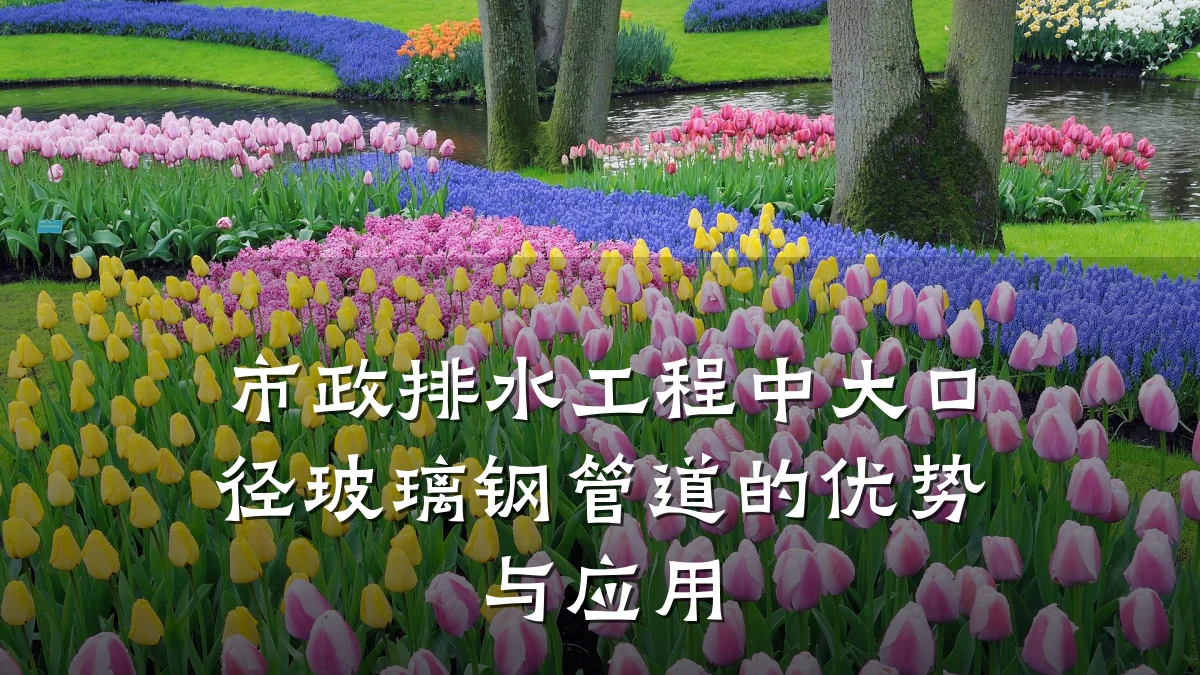 市政排水工程中大口径玻璃钢管道的优势与应用