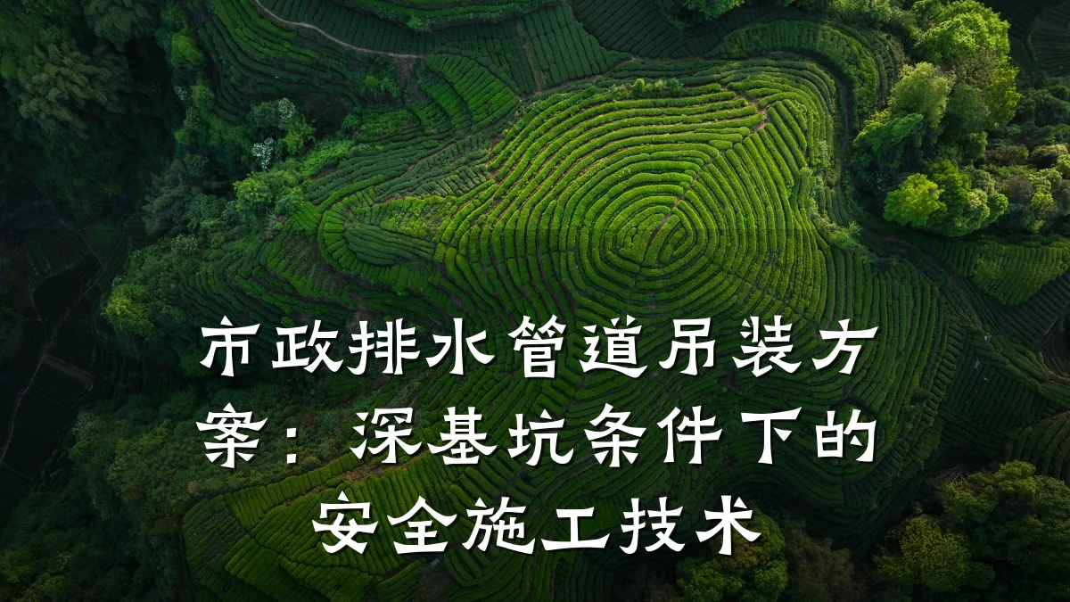 市政排水管道吊装方案:深基坑条件下的安全施工技术