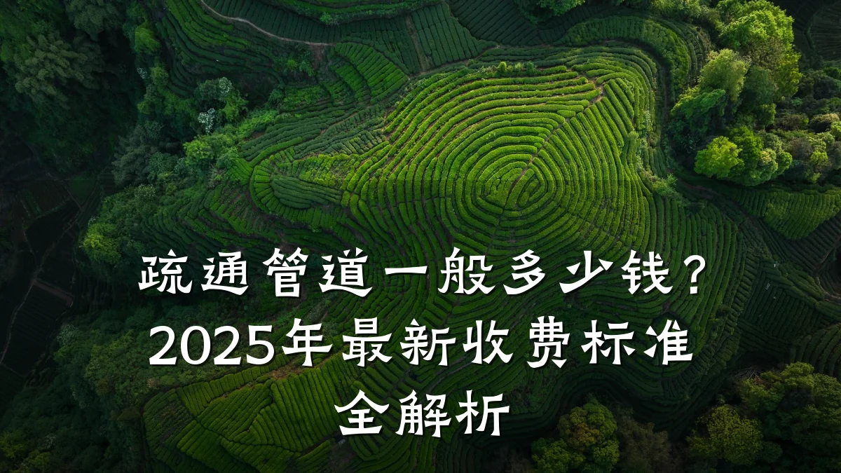 疏通管道一般多少钱?2025年最新收费标准全解析