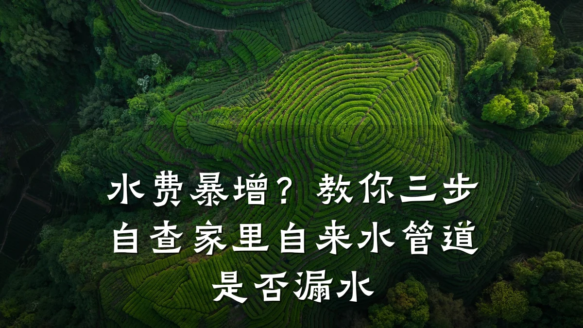 水费暴增?教你三步自查家里自来水管道是否漏水