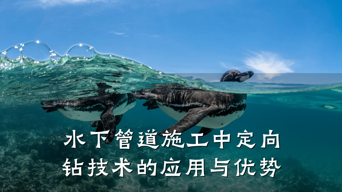 水下管道施工中定向钻技术的应用与优势