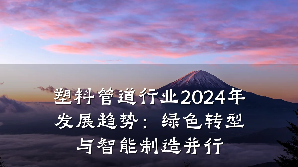 塑料管道行业2024年发展趋势:绿色转型与智能制造并行