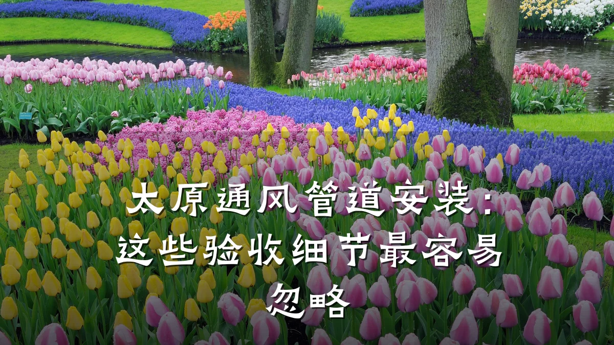 太原通风管道安装:这些验收细节最容易忽略
