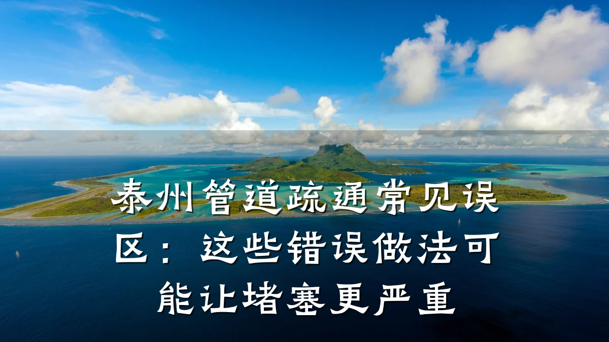 泰州管道疏通常见误区:这些错误做法可能让堵塞更严重