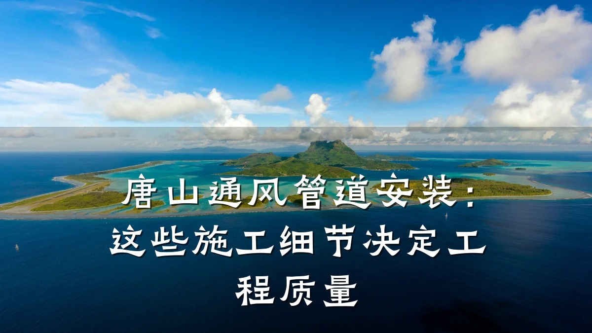 唐山通风管道安装:这些施工细节决定工程质量