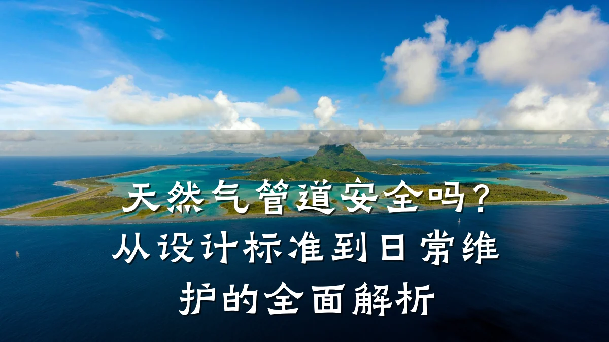 天然气管道安全吗?从设计标准到日常维护的全面解析