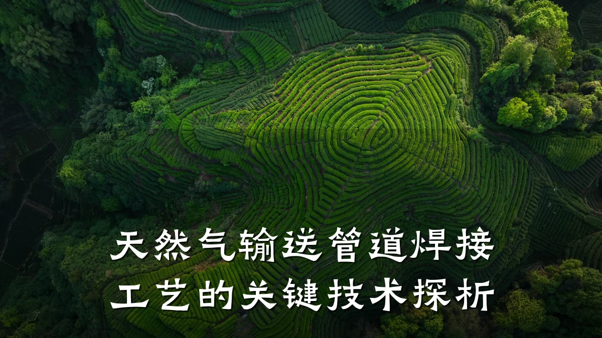 天然气输送管道焊接工艺的关键技术探析